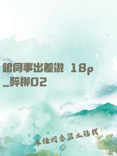 跟同事出差做愛18p
