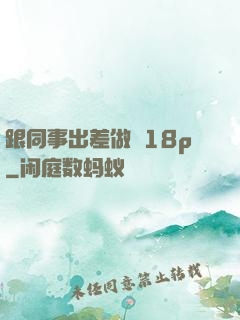 跟同事出差做愛18p