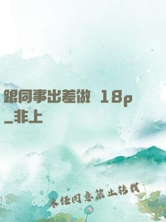 跟同事出差做愛18p