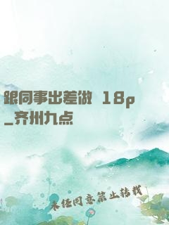 跟同事出差做愛18p