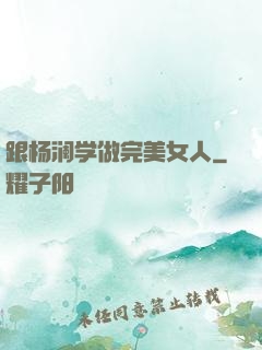 跟杨澜学做完美女人