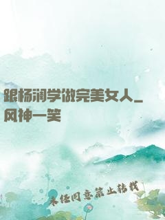 跟杨澜学做完美女人