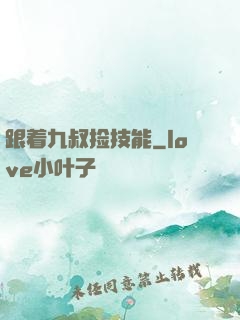 跟着九叔捡技能