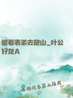 跟着表弟去跑山