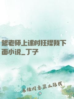 跟老师上课时狂揉我下面小说