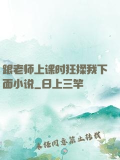 跟老师上课时狂揉我下面小说