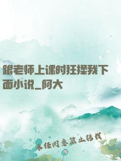 跟老师上课时狂揉我下面小说