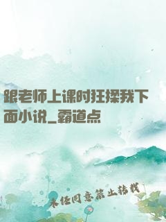 跟老师上课时狂揉我下面小说