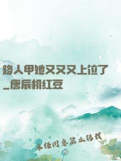 路人甲她又又又上位了