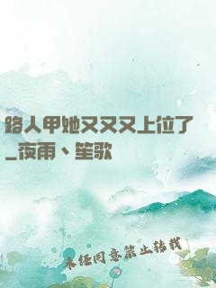 路人甲她又又又上位了