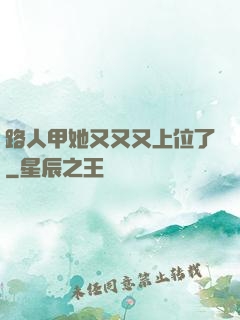 路人甲她又又又上位了