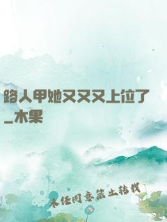 路人甲她又又又上位了