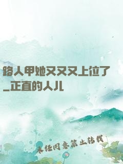 路人甲她又又又上位了