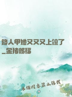 路人甲她又又又上位了