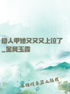 路人甲她又又又上位了