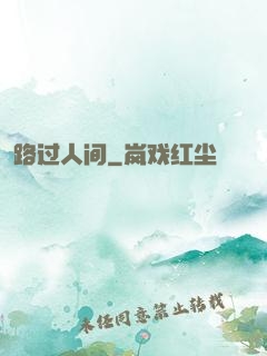 路过人间