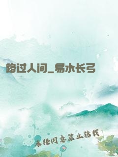 路过人间