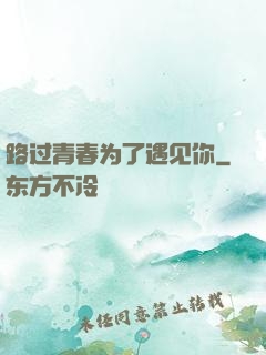 路过青春为了遇见你