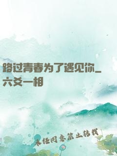 路过青春为了遇见你