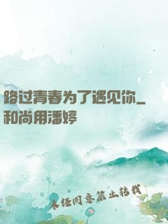 路过青春为了遇见你