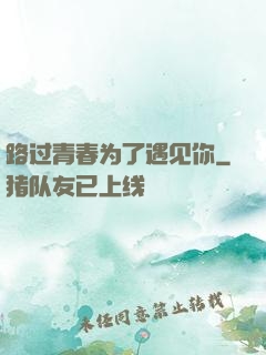 路过青春为了遇见你