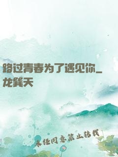 路过青春为了遇见你
