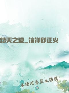 踏天之道