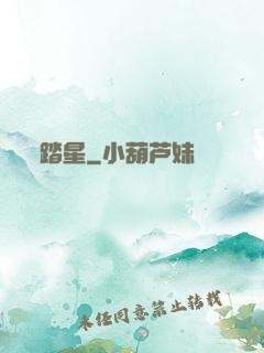 踏星