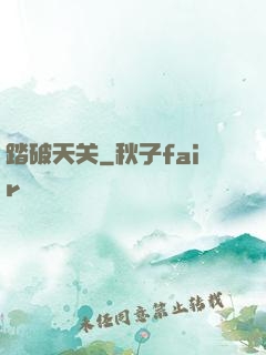 踏破天关