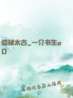 踏破太古