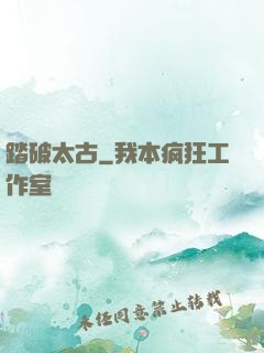 踏破太古