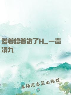 蹭着蹭着做了H