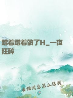 蹭着蹭着做了H