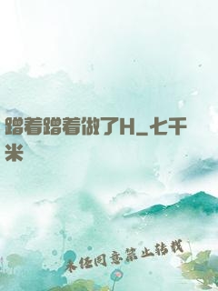 蹭着蹭着做了H