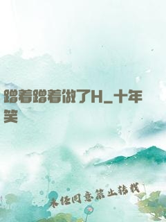 蹭着蹭着做了H