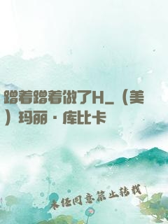 蹭着蹭着做了H