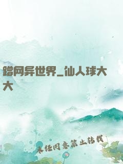 蹭网异世界