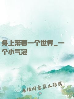 身上带着一个世界