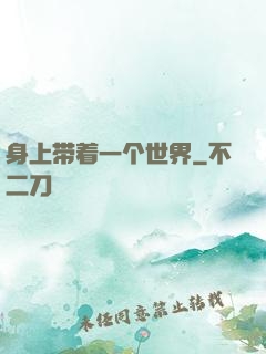 身上带着一个世界