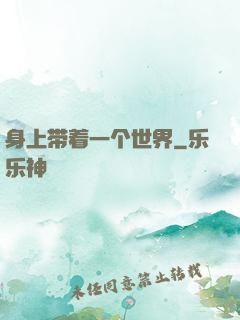 身上带着一个世界