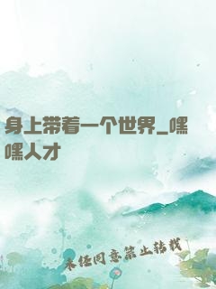身上带着一个世界