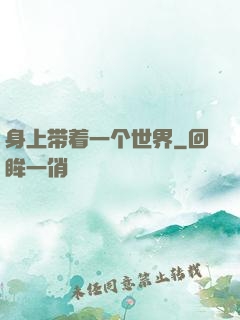 身上带着一个世界