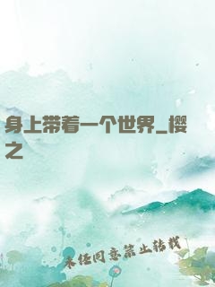 身上带着一个世界