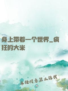 身上带着一个世界