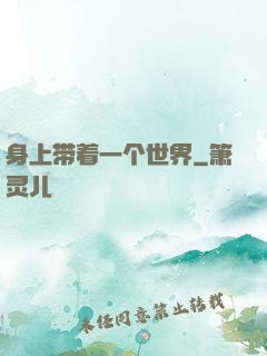 身上带着一个世界