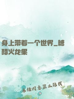 身上带着一个世界