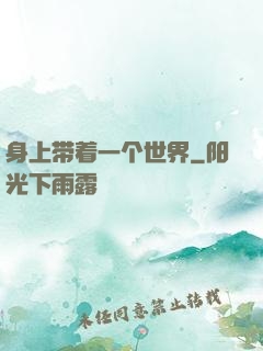 身上带着一个世界