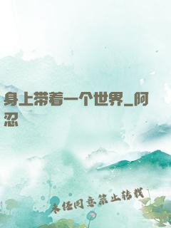 身上带着一个世界