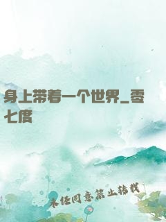 身上带着一个世界
