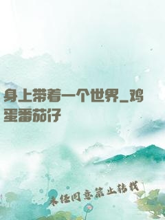 身上带着一个世界